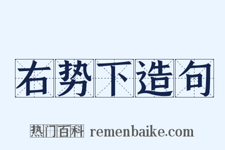 右势下造句是什么意思的图片